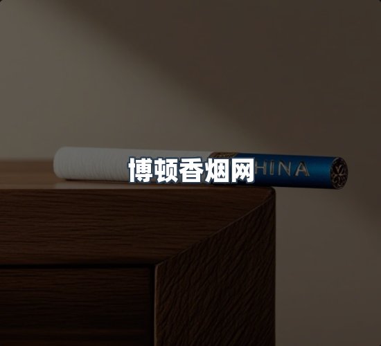 关于博顿香烟网