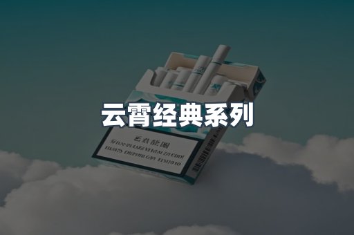 云霄经典系列